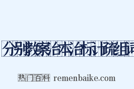 分别教案治本治标计疏组词是什么意思的图片